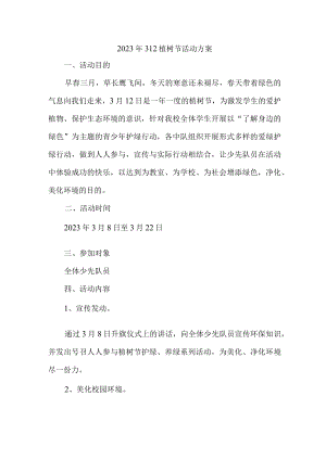 公立学校开展2023年312植树节活动方案（4份）.docx