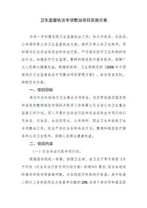 卫生监督执法专项整治项目实施方案.docx