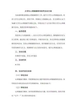 大学生心理健康教育疏导活动方案.docx