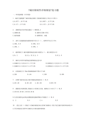 城控制性详细规划复习题.docx