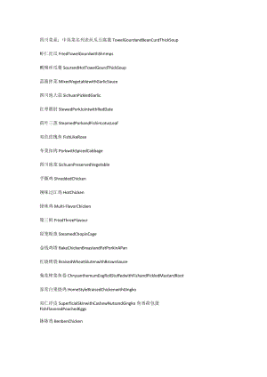 四川菜系：中英菜名列表.docx