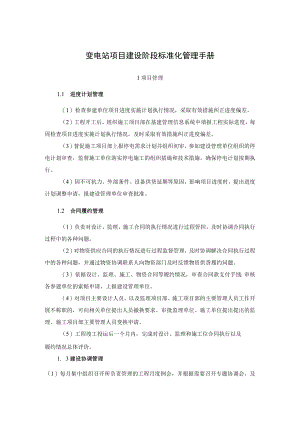 变电站项目建设阶段标准化管理手册.docx
