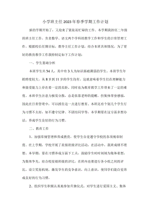 小学生班主任2023年春季学期工作计划（3份）.docx