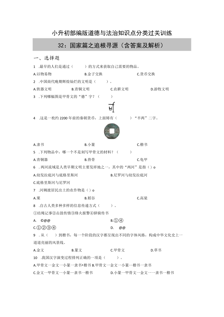 小升初部编版道德与法治知识点分类过关训练 32：国家篇之追根寻源（含答案及解析）.docx_第1页