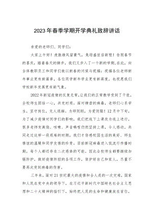 实验中学校长2023年春季开学讲话三篇模板.docx