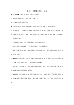 化工厂中控DCS系统操作员职责.docx