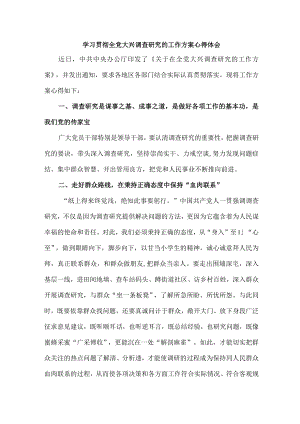 市区机关单位党员干部组织学习贯彻全党大兴调查研究的工作方案心得体会 （4份）.docx