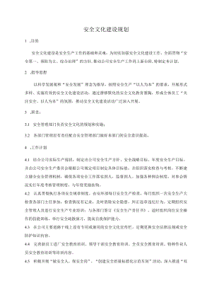 安全文化建设计划 模板.docx