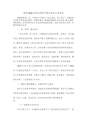 医院2022年安全用药月宣传活动工作总结.docx
