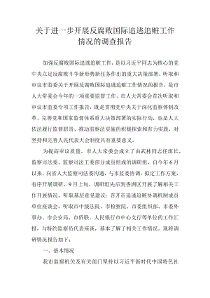 关于进一步开展反腐败国际追逃追赃工作情况的调查报告.docx