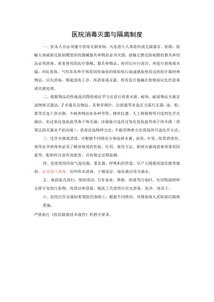 医院消毒灭菌与隔离制度.docx