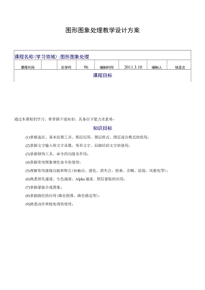 图形图像教学设计方案8.docx