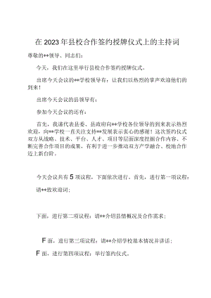 在2023年县校合作签约授牌仪式上的主持词.docx
