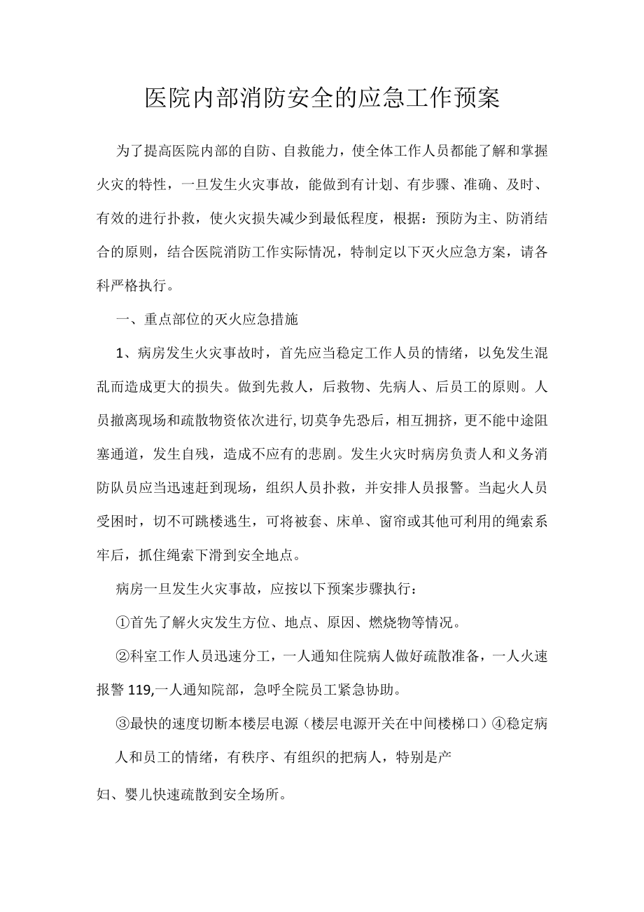 医院内部消防安全的应急工作预案.docx_第1页