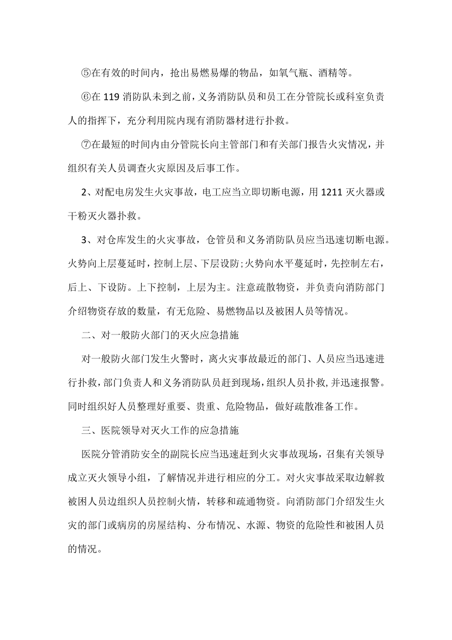 医院内部消防安全的应急工作预案.docx_第2页