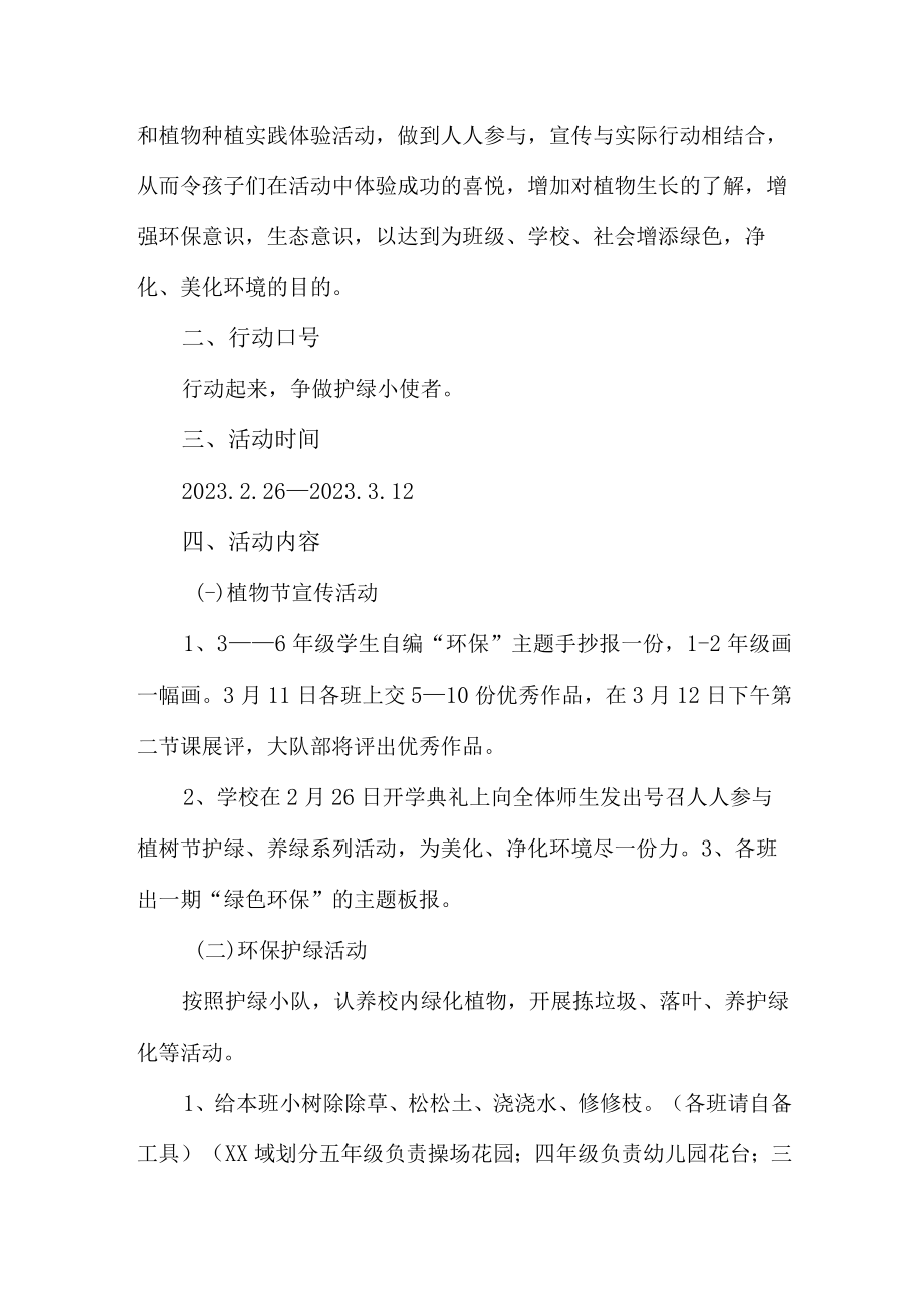 学校开展2023年312植树节活动方案汇编2份.docx_第3页