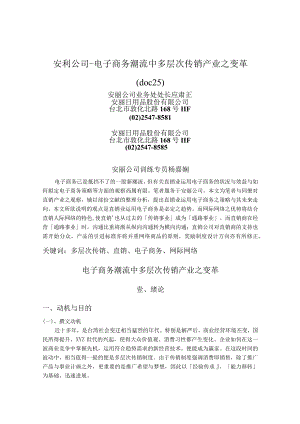 安利公司—电子商务潮流中多层次传销产业之变革(doc25).docx