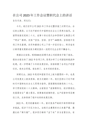 在公司2023年工作会议暨职代会上的讲话.docx