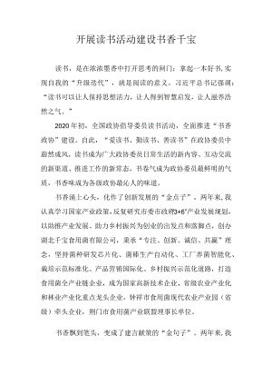 开展读书活动 建设书香千宝.docx