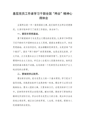 基层党员工作者学习干部全国“两会”精神心得体会.docx