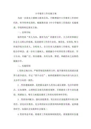 市区学校2023年德育工作实施方案 （2份）.docx