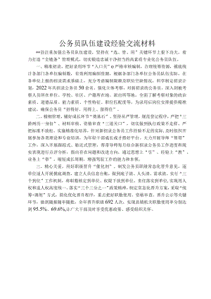 公务员队伍建设经验交流材料.docx