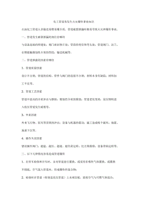 化工管道易发生火灾爆炸事故知识.docx