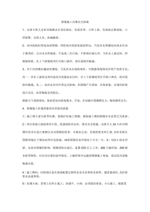 围堰施工汛期安全措施.docx