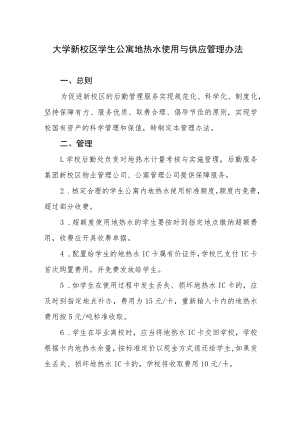 大学新校区学生公寓地热水使用与供应管理办法.docx