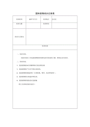 固体废物管理内部培训记录表.docx