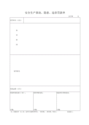 安全生产事故隐患违章罚款单模板.docx