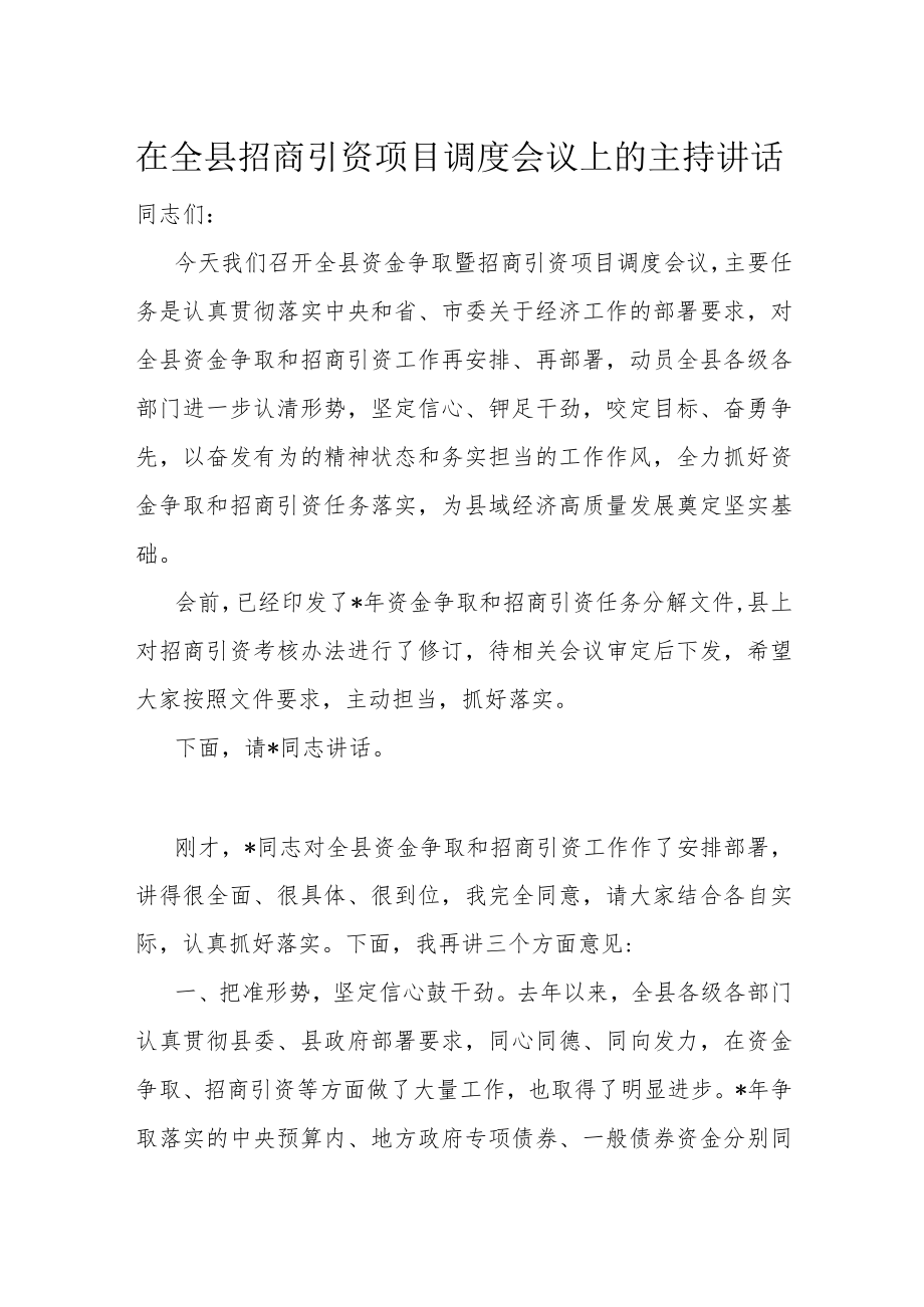 在全县招商引资项目调度会议上的主持讲话.docx_第1页