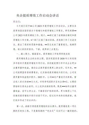 央企提质增效工作启动会讲话.docx