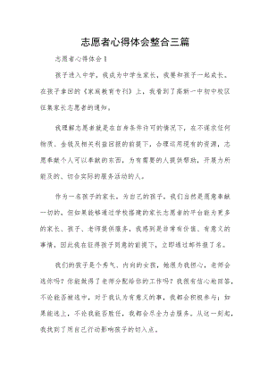 志愿者心得体会整合三篇.docx