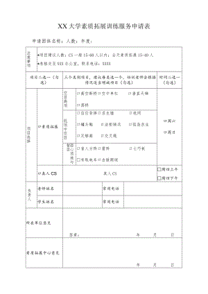 大学素质拓展训练服务申请表.docx