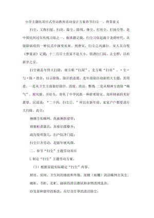 小学主题化项目式劳动教育活动设计方案春节扫尘.docx