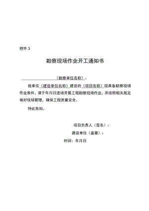 勘察现场作业开工通知书.docx