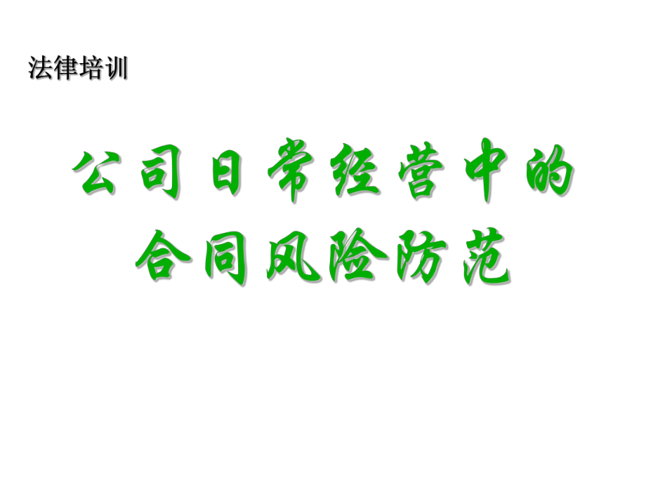 合同法培训课件pp.ppt_第1页