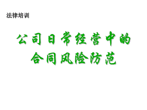 合同法培训课件pp.ppt
