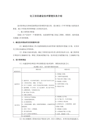化工项目建设技术管理任务介绍.docx