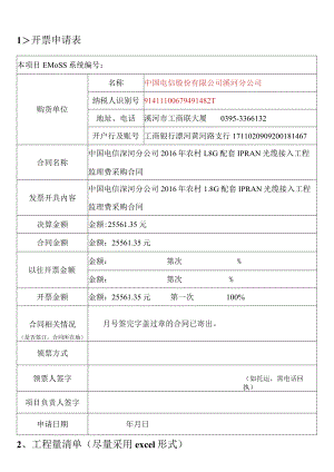 复件 开票申请表(漯河电信16年1.8G配套IPRAN光缆接入工程11.30).docx
