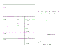 包头市建设工程质量优良工程及金鹿杯奖工程评选申报表.docx