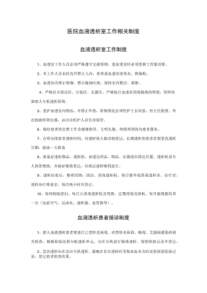 医院血液透析室工作相关制度.docx