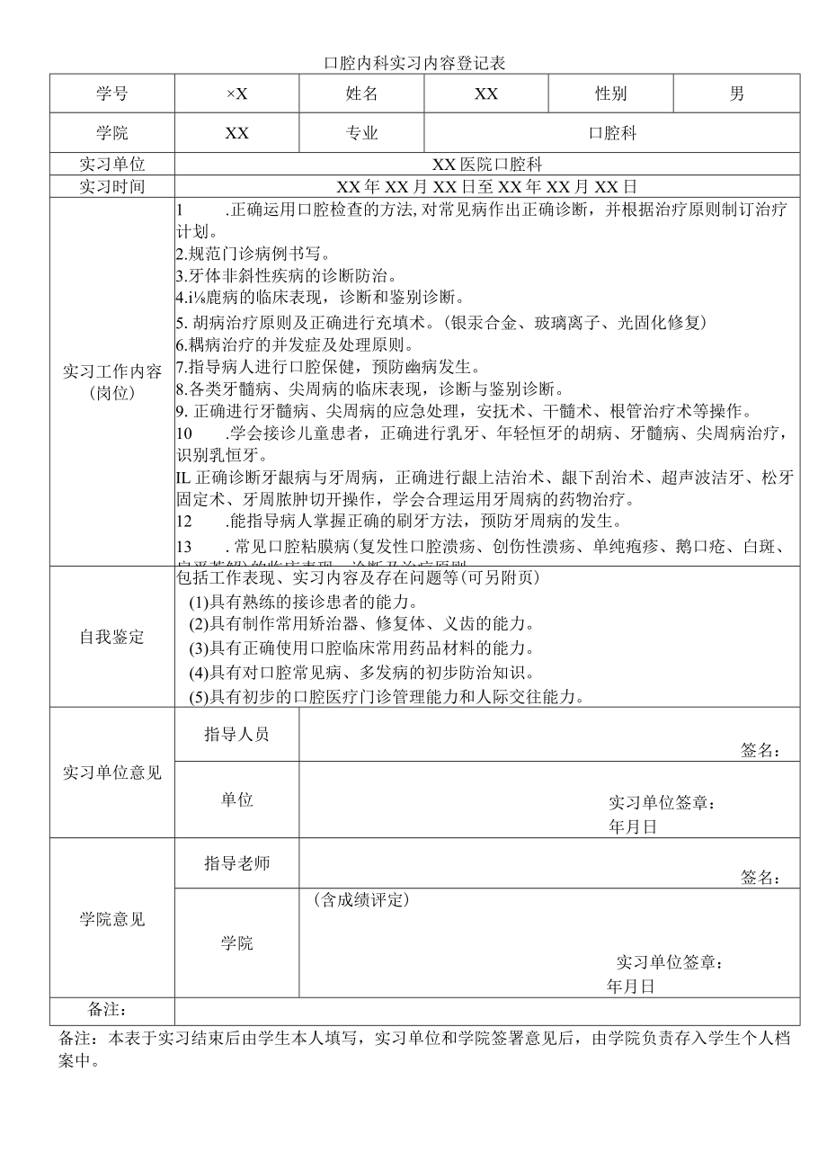 口腔内科实习内容登记表.docx_第1页