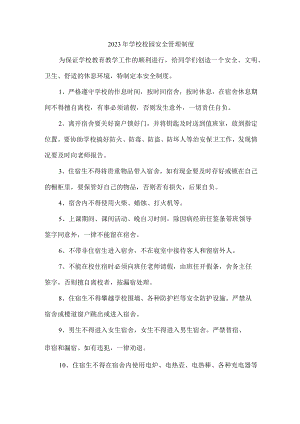 小学2023年学校校园安全管理制度 精编合计8份.docx