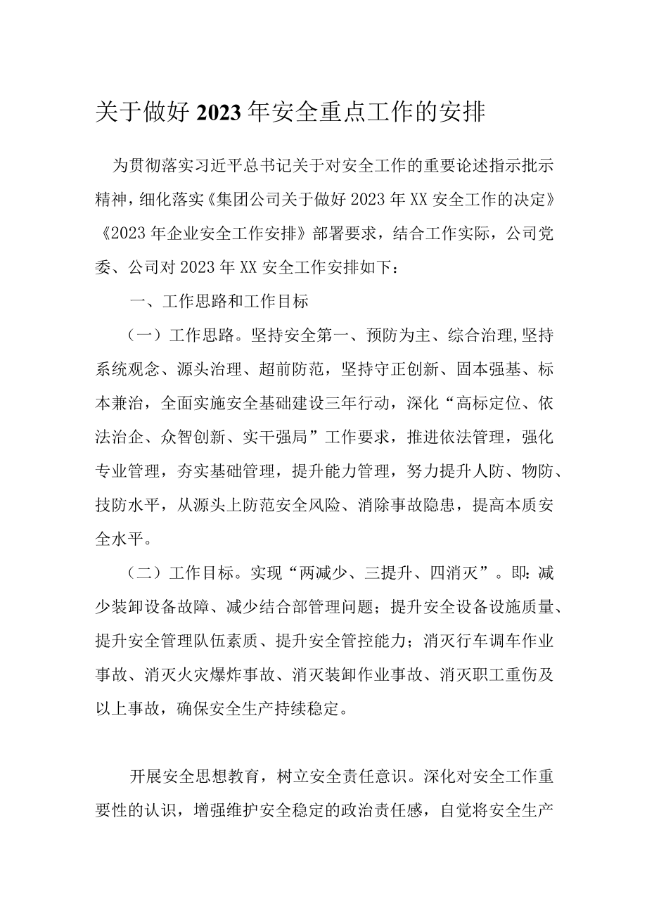 关于做好2023年安全重点工作的安排.docx_第1页