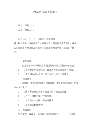 商品房改造委托合同.docx