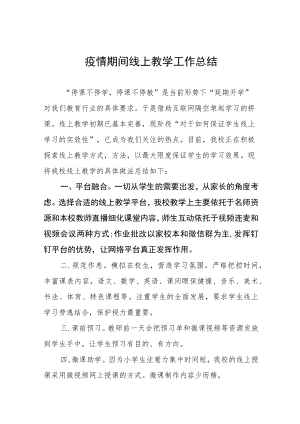 学校“线上教学”工作总结四篇例文.docx
