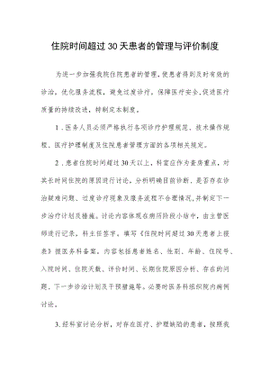 住院时间超过30天患者的管理与评价制度.docx