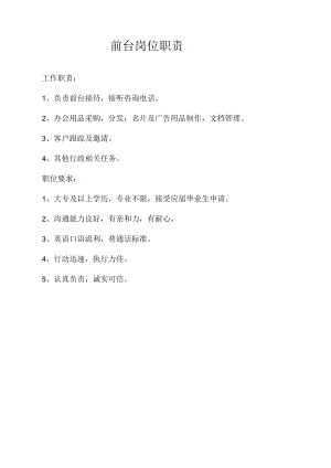 前台岗位职责.docx